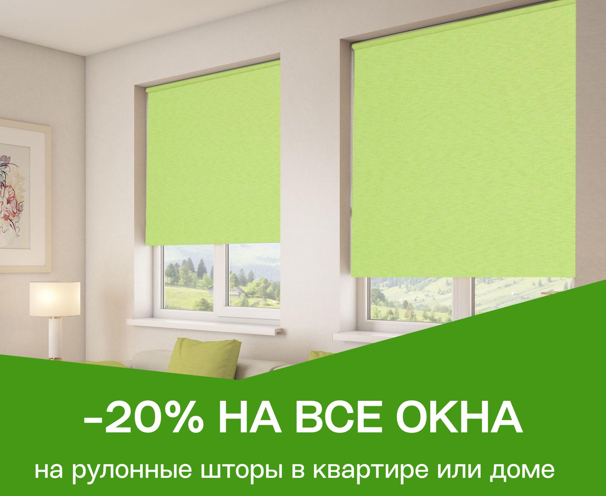 Скидка 20% на рулонные шторы на все окна в квартире,  доме или офисе