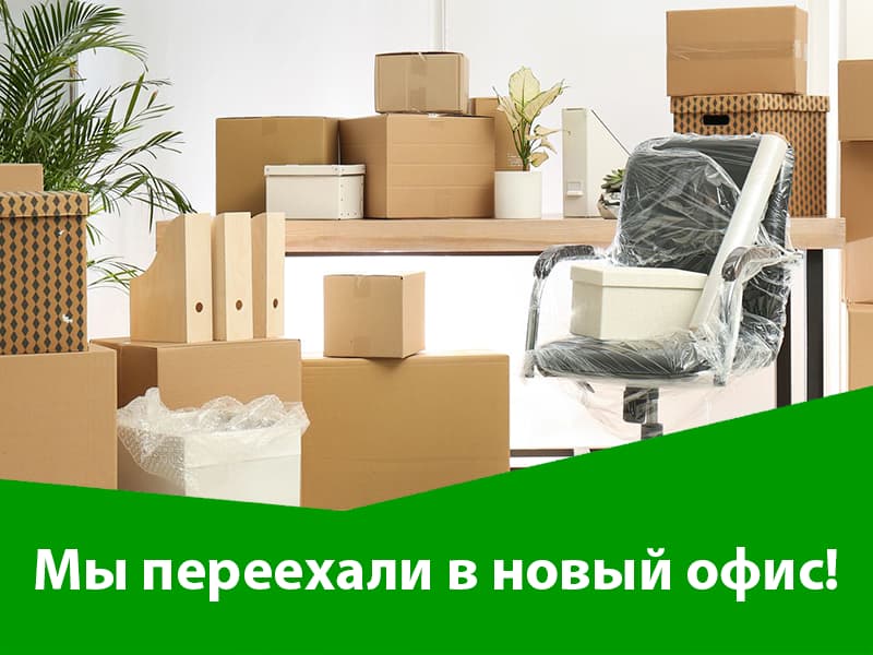Компания МастерПрофи рада сообщить своим клиентам и партнерам о переезде в новый офис
