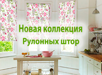 Коллекция рулонных штор