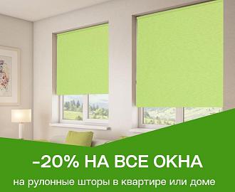 Скидка 20% на рулонные шторы на все окна в квартире,  доме или офисе