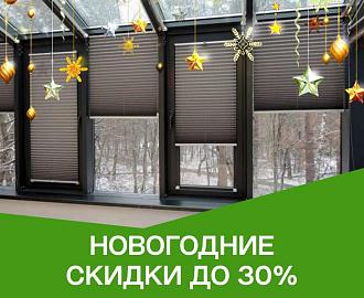 Новогодняя распродажа рулонных штор и жалюзи со скидкой до 30%